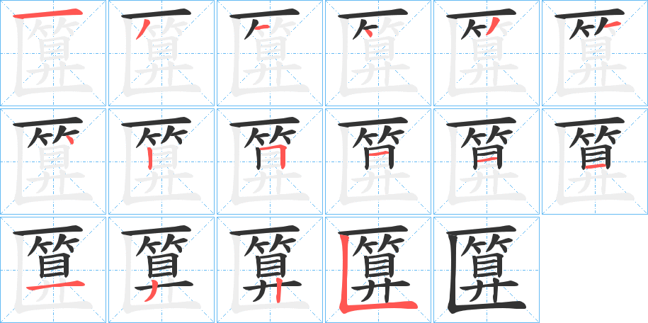 匴的笔顺