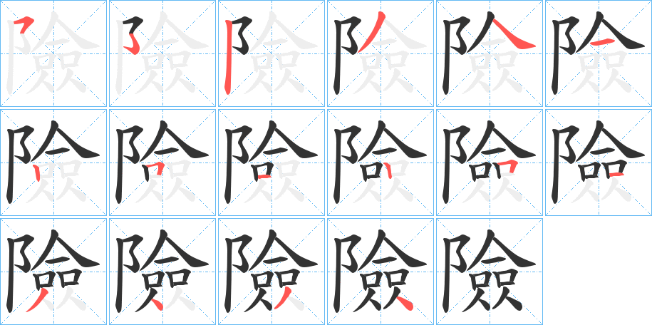 險的笔顺