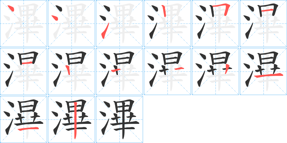 滭的笔顺