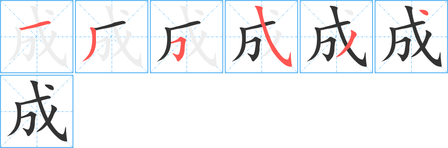 成的笔顺