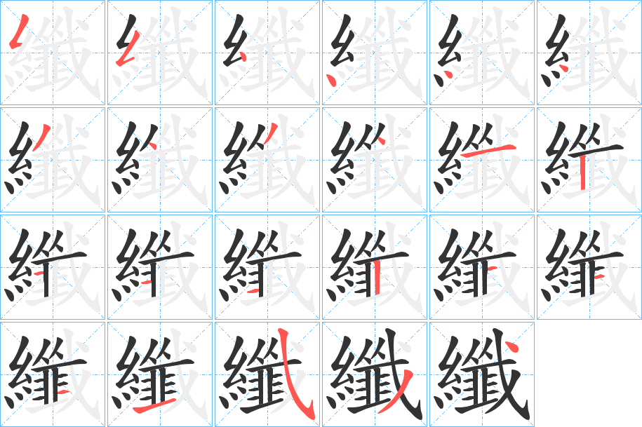 纖的笔顺