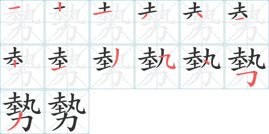 勢的笔顺