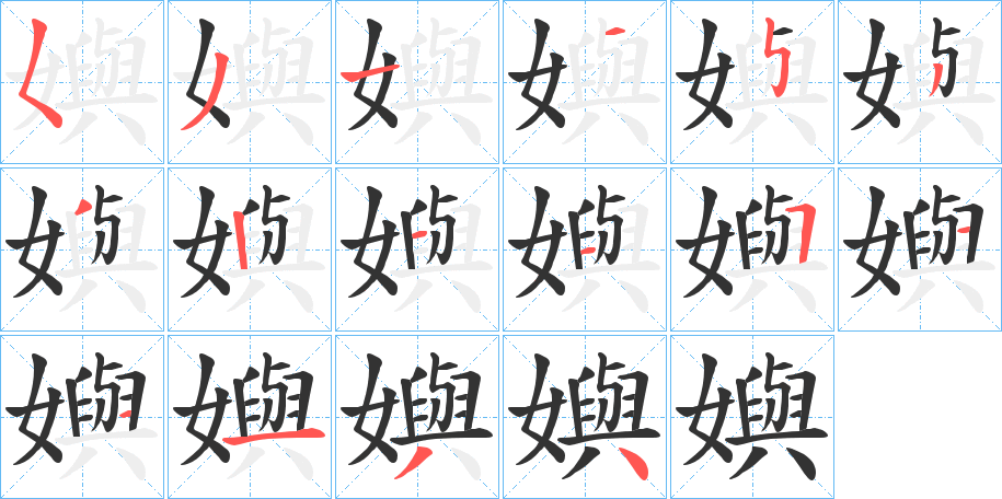 嬩的笔顺