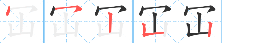 冚的笔顺