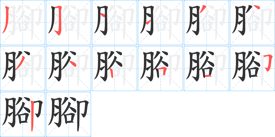 腳的笔顺