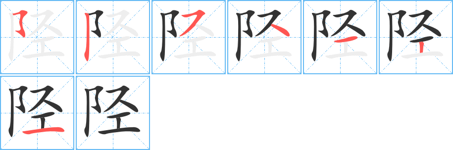 陉的笔顺