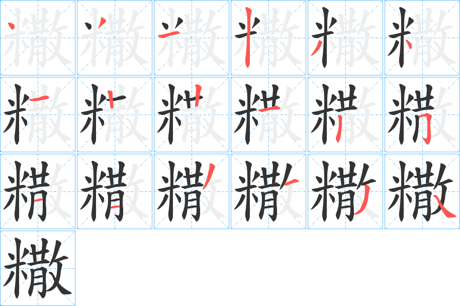 糤的笔顺