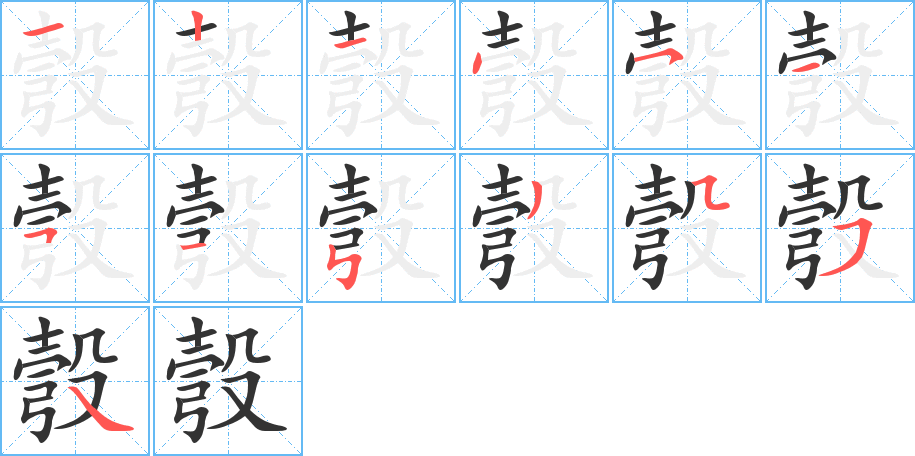 彀的笔顺
