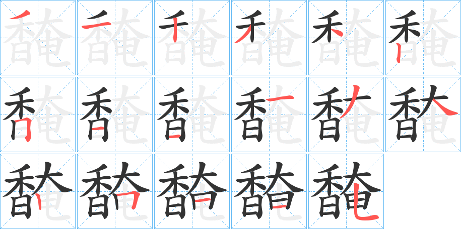 馣的笔顺
