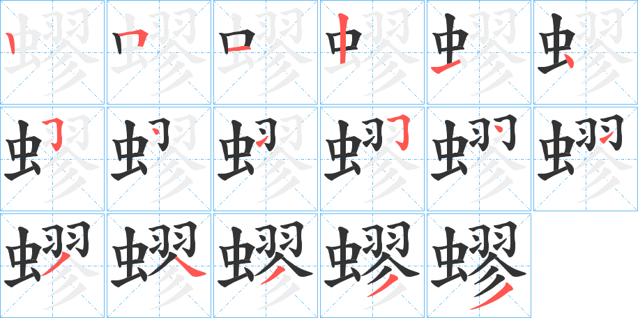 蟉的笔顺