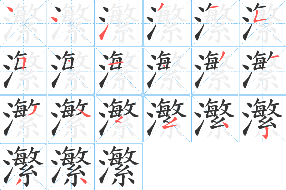 瀿的笔顺