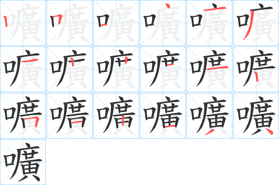 嚝的笔顺