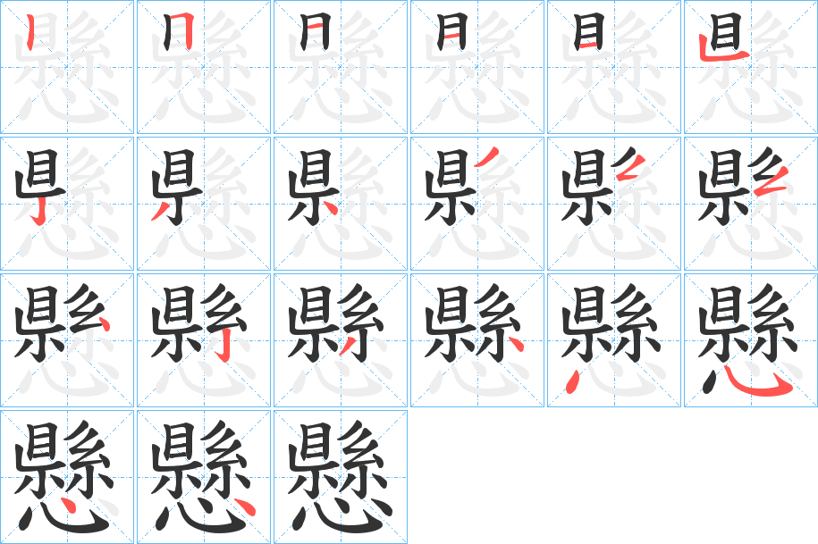 懸的笔顺