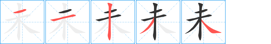 未的笔顺