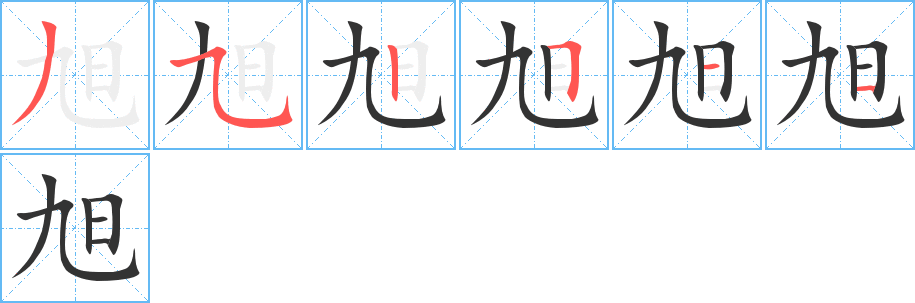 旭的笔顺