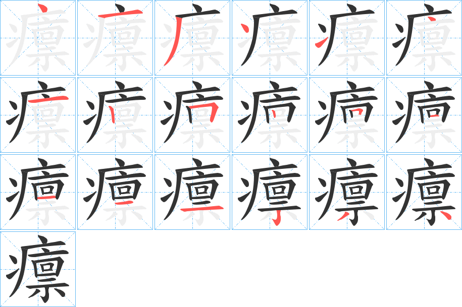 癝的笔顺