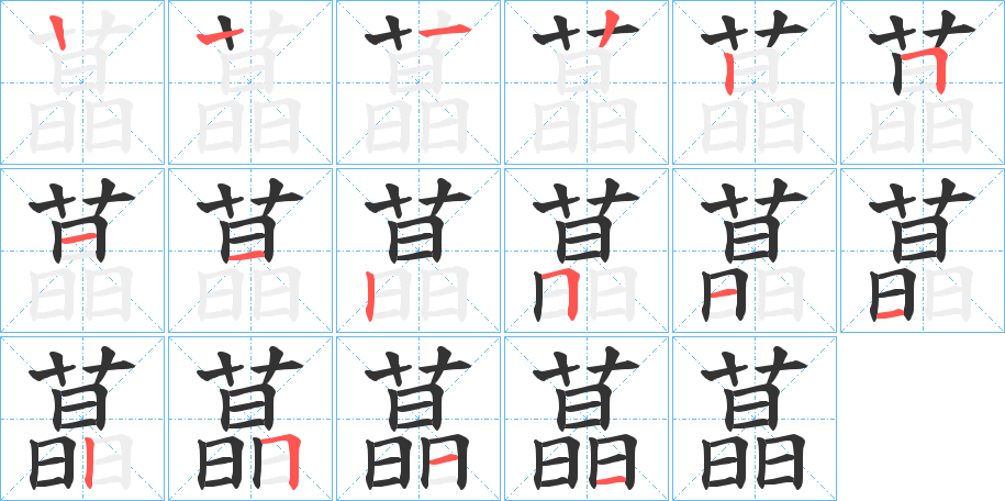 蕌的笔顺