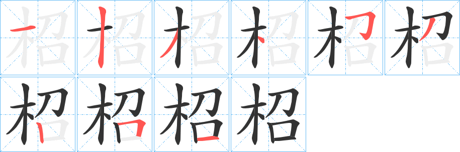 柖的笔顺