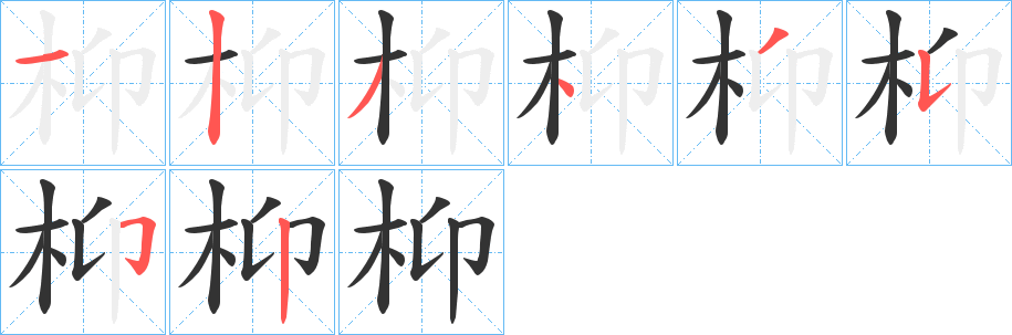 枊的笔顺