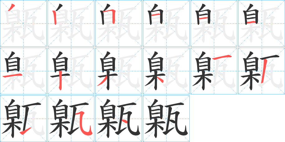 甈的笔顺