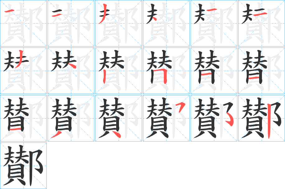 鄼的笔顺
