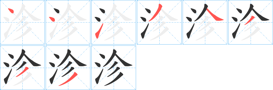 沴的笔顺