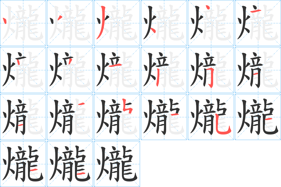 爖的笔顺