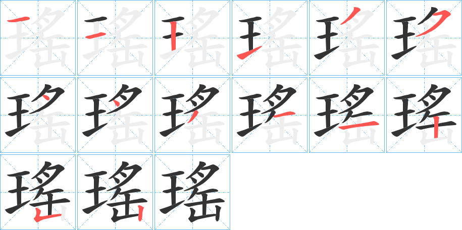 瑤的笔顺