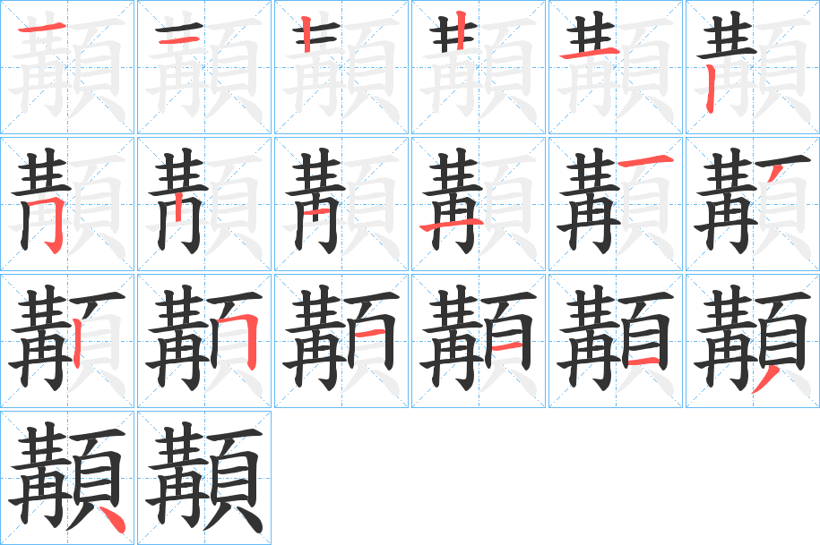 顜的笔顺