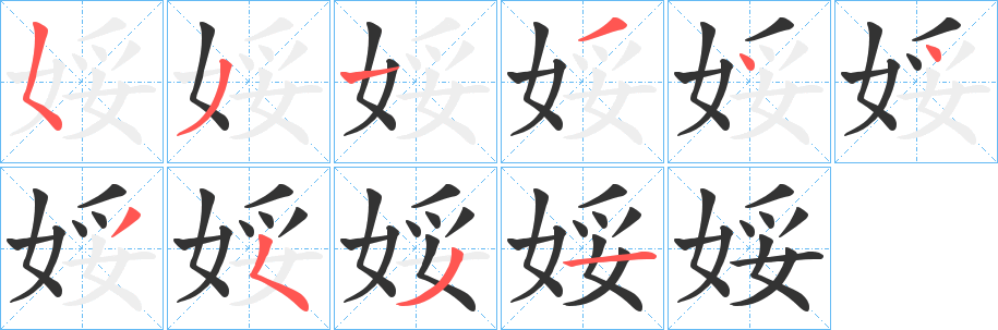 娞的笔顺