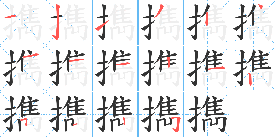 擕的笔顺