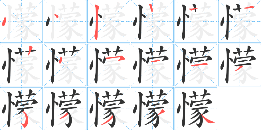 懞的笔顺