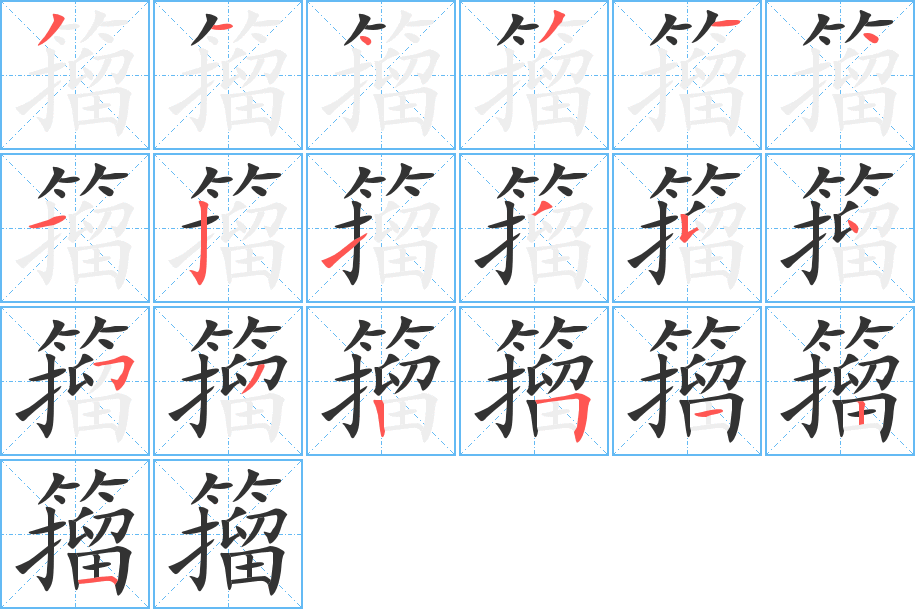 籀的笔顺