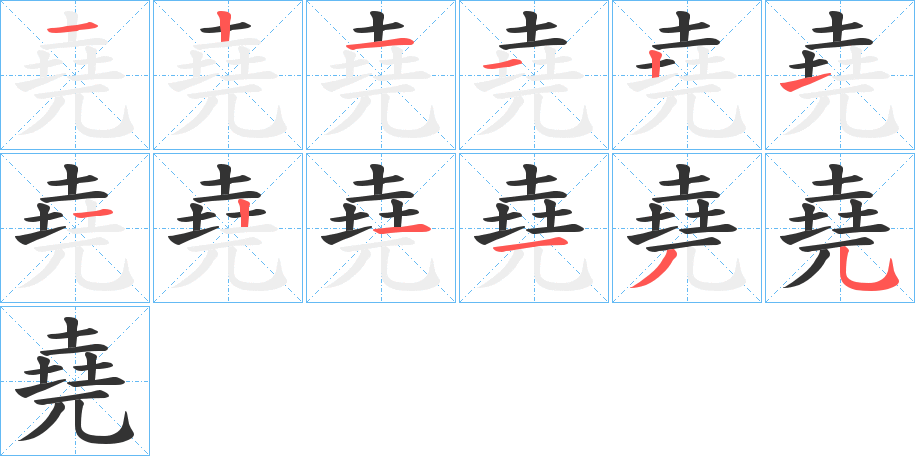 堯的笔顺