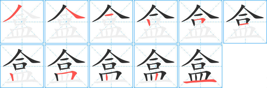 盒的笔顺