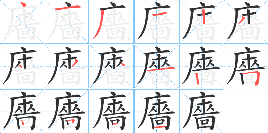 廧的笔顺