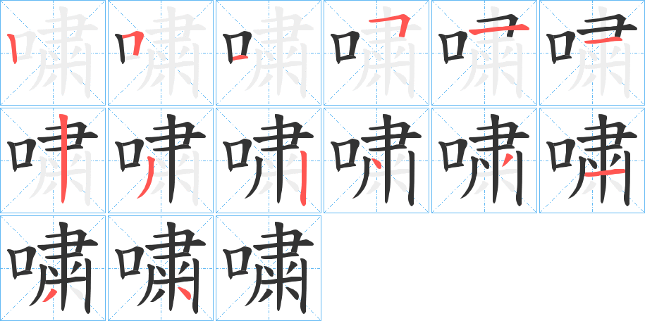 嘨的笔顺