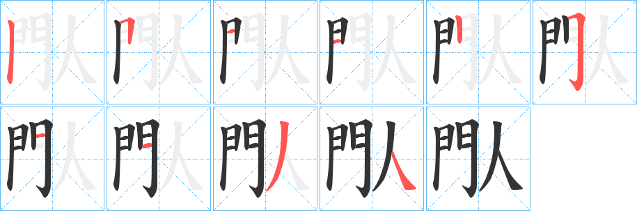 閄的笔顺