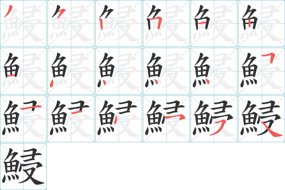 鮼的笔顺