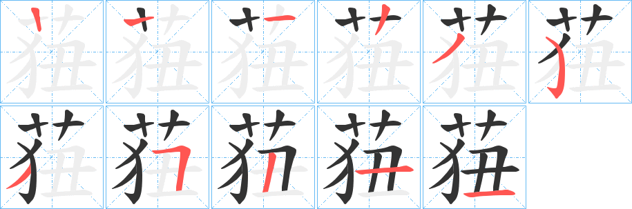 莥的笔顺
