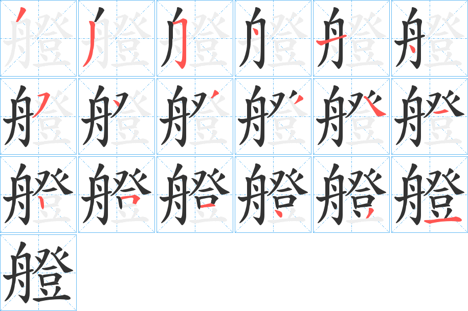 艠的笔顺