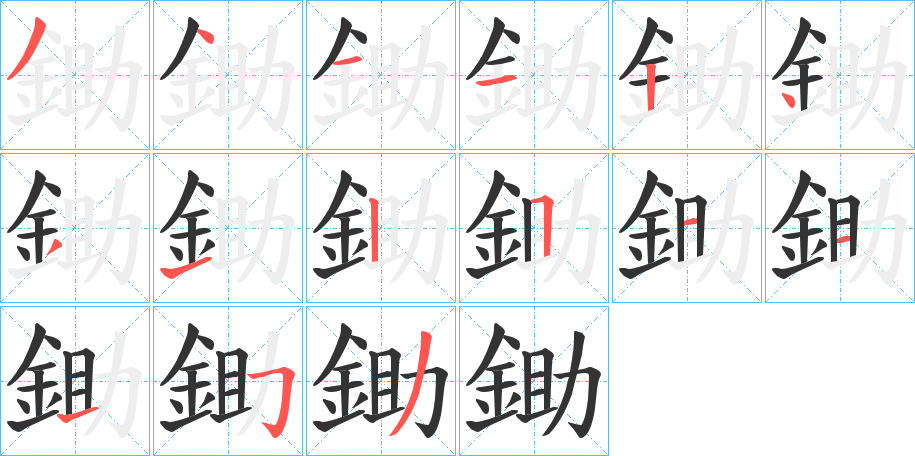 鋤的笔顺