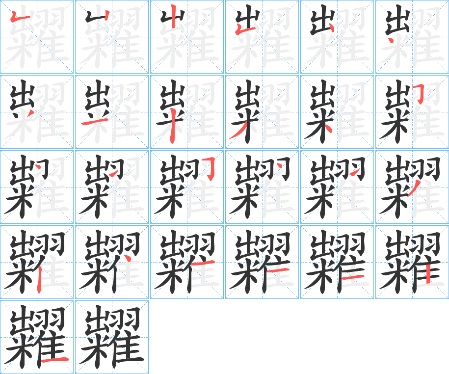 糶的笔顺