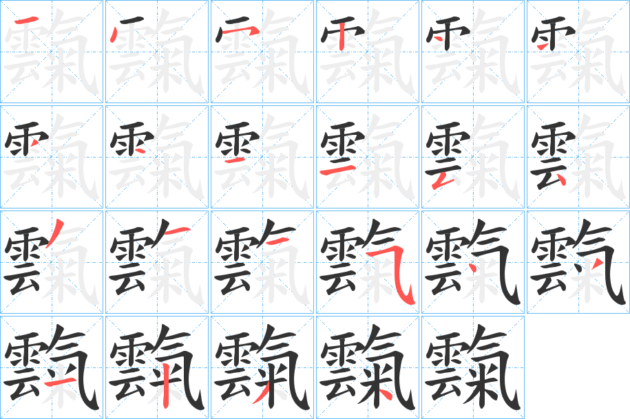 霼的笔顺