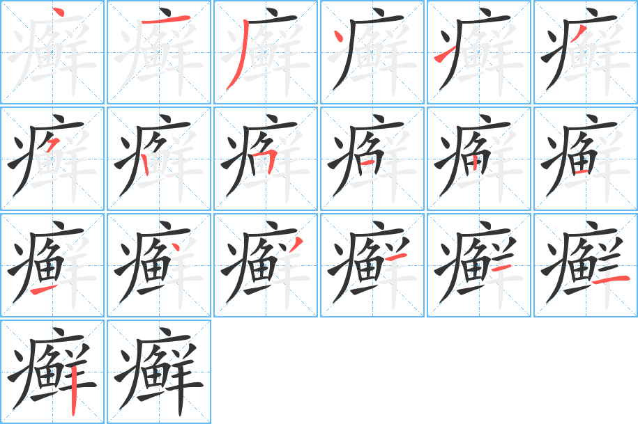癣的笔顺