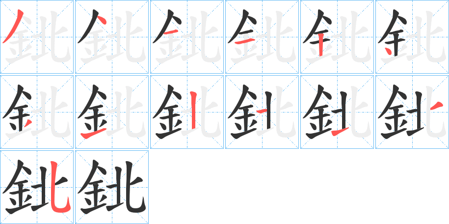 鉳的笔顺