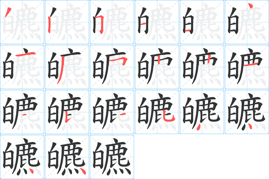 皫的笔顺