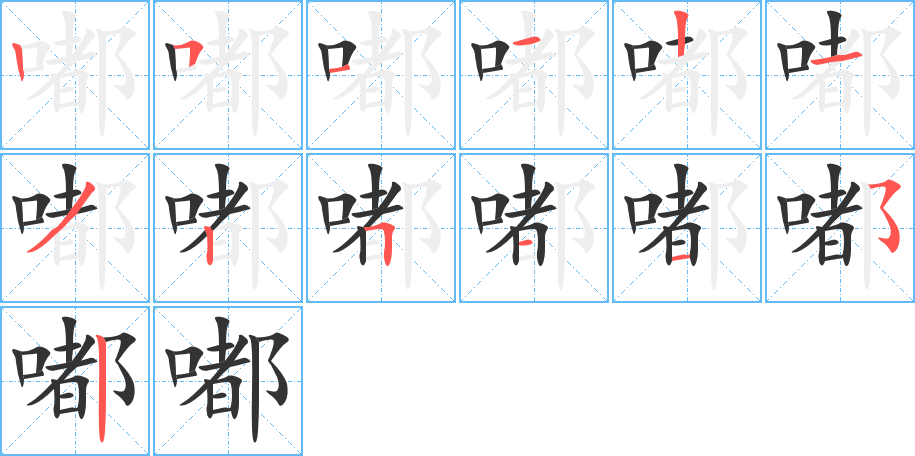 嘟的笔顺