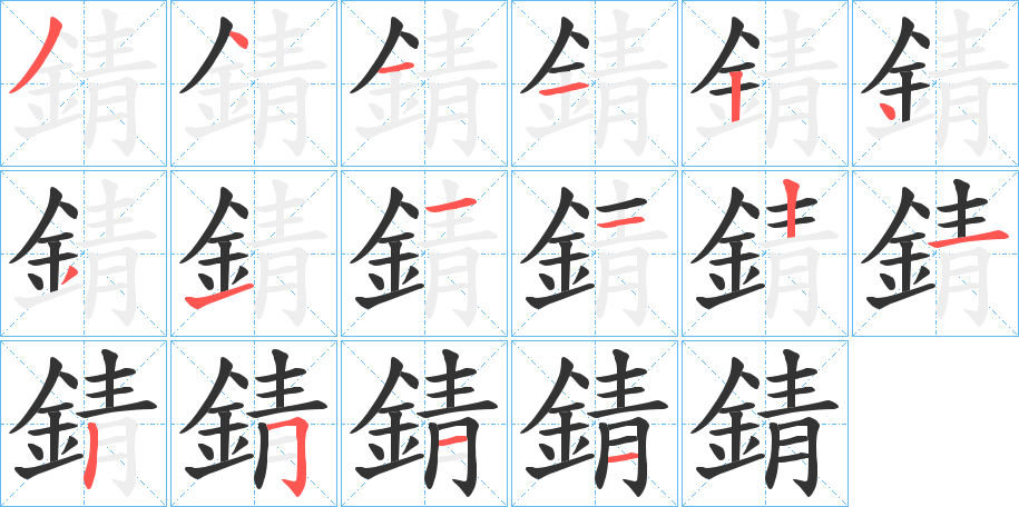 錆的笔顺