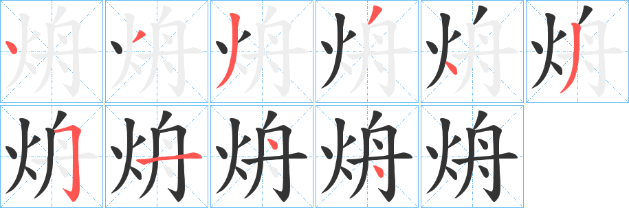 烐的笔顺
